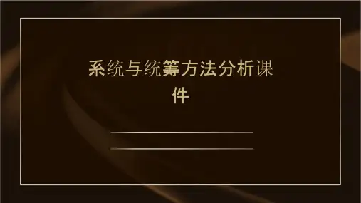 系统与统筹方法分析课件