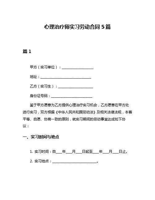 心理治疗师实习劳动合同5篇
