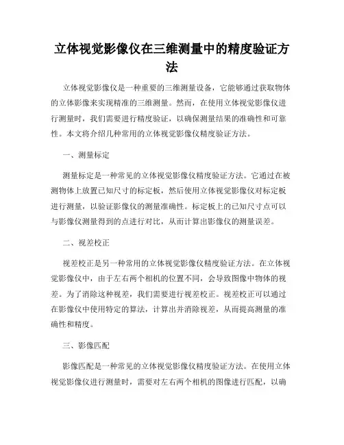 立体视觉影像仪在三维测量中的精度验证方法