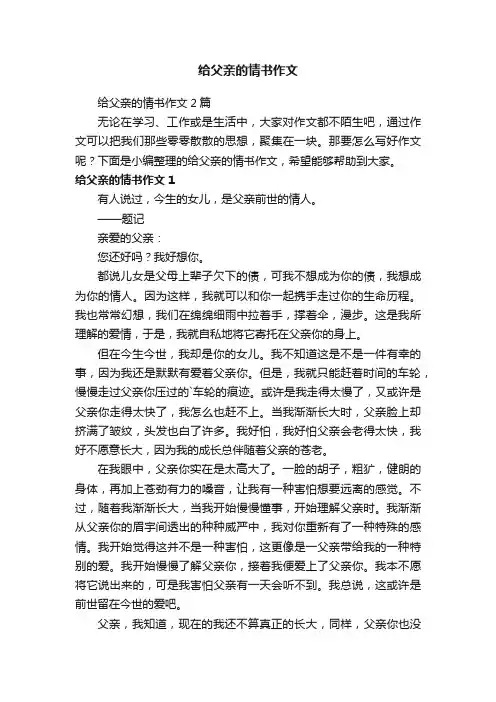 给父亲的情书作文2篇