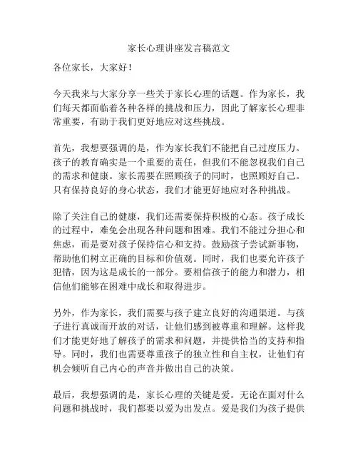 家长心理讲座发言稿范文