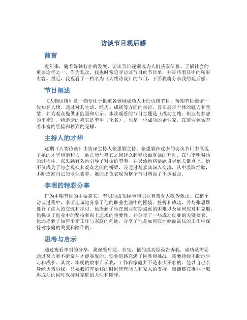 访谈节目观后感