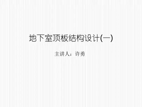 地下室顶板结构设计