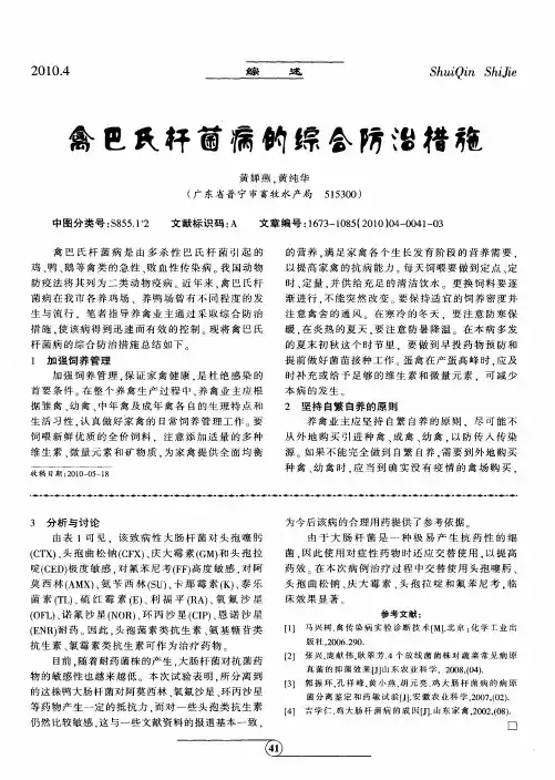 禽巴氏杆菌病的综合防治措施