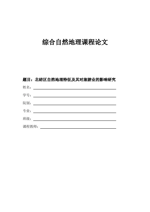 综合自然地理课程论文——北碚区自然地理环境特征及其 对旅游业的影响研究
