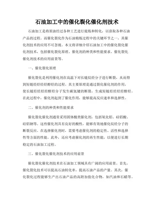 石油加工中的催化裂化催化剂技术