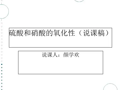 硫酸和硝酸的氧化性.