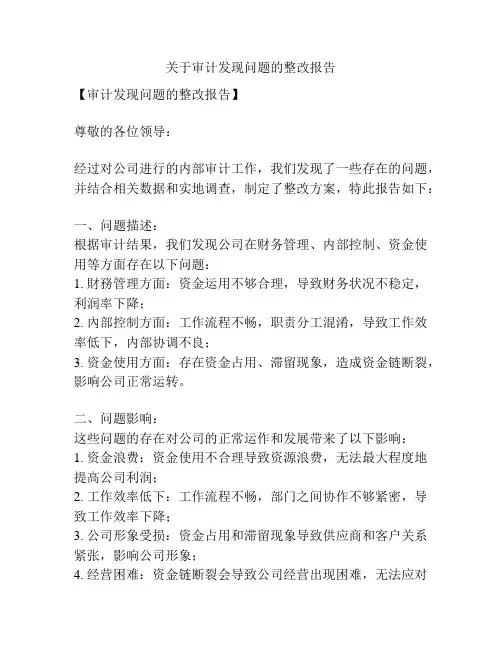 关于审计发现问题的整改报告