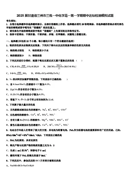 2025届甘肃省兰州市兰炼一中化学高一第一学期期中达标检测模拟试题含解析