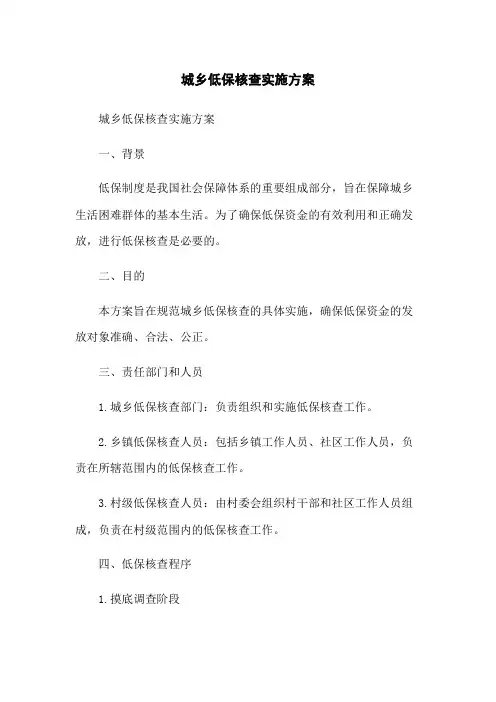 城乡低保核查实施方案