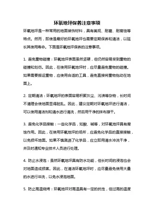 环氧地坪保养注意事项