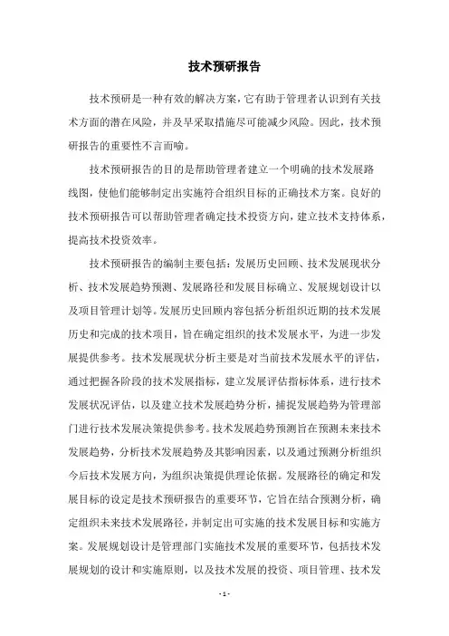 技术预研报告