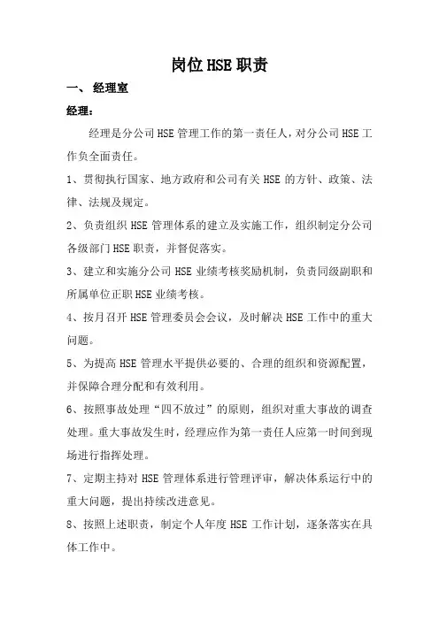 岗位HSE职责
