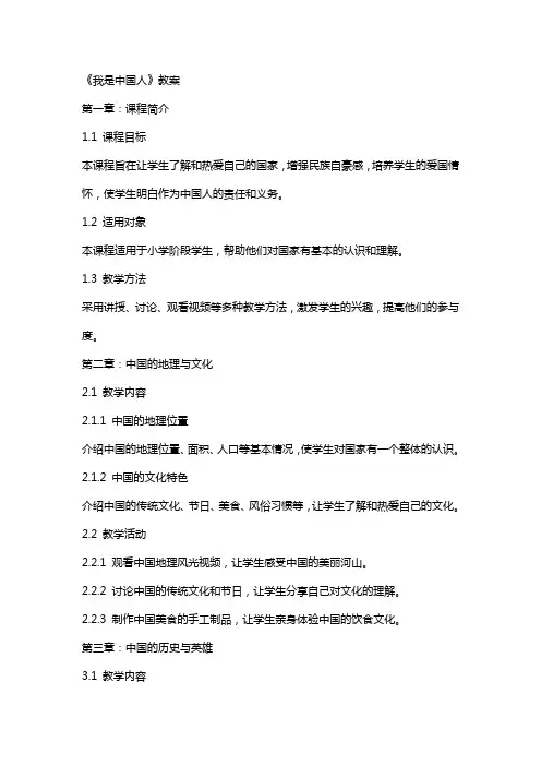 《我是中国人》教案