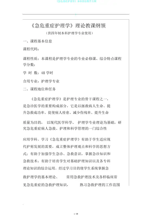 《急危重症护理学》本科理论教学大纲