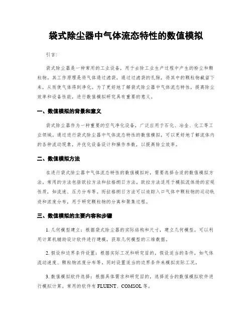 袋式除尘器中气体流态特性的数值模拟