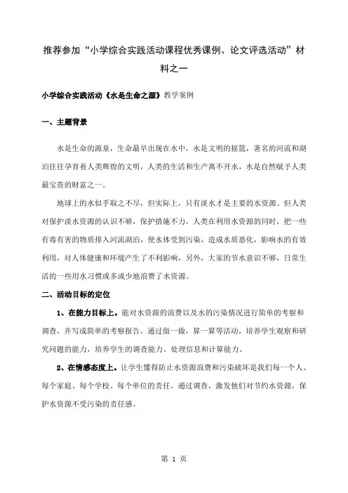 小学综合实践活动《水是生命之源》教学案例-14页精选文档
