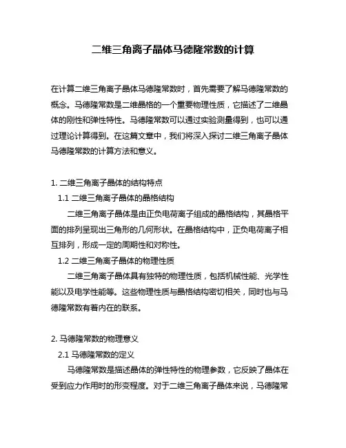 二维三角离子晶体马德隆常数的计算
