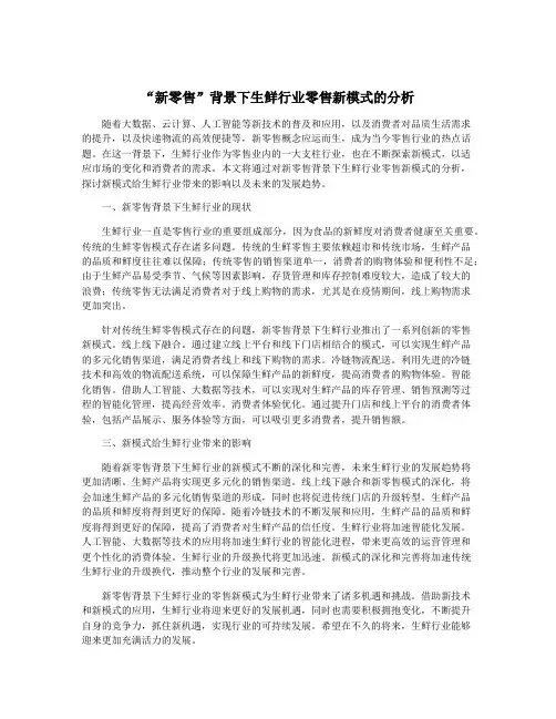 “新零售”背景下生鲜行业零售新模式的分析