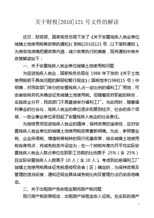 房产税关于财税[2010]121号文件的解读