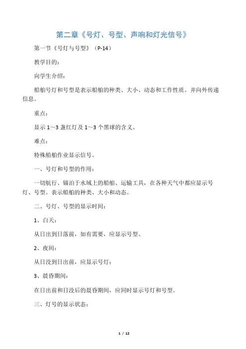 第二章 号灯、号型、灯光信号