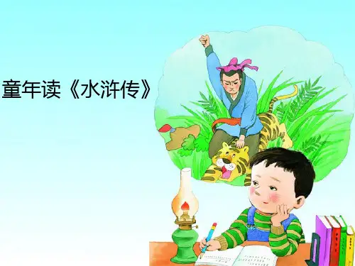 【湘教版】四年级下册语文：第25课《童年读《水浒传》》ppt教学课件