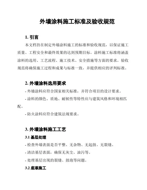 外墙涂料施工标准及验收规范