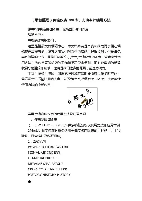 （最新整理）传输仪表2M表、光功率计使用方法
