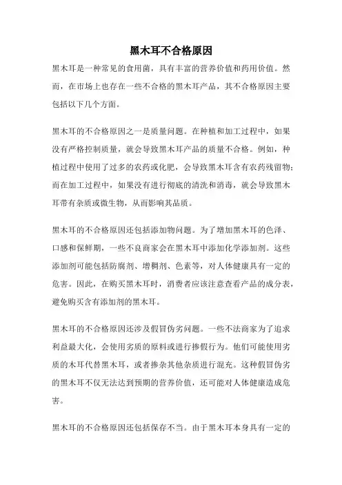 黑木耳不合格原因