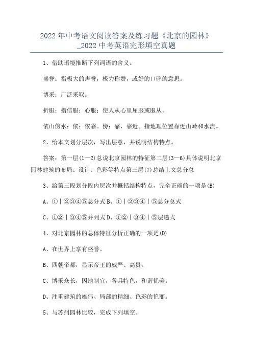 2022年中考语文阅读答案及练习题《北京的园林》_2022中考英语完形填空真题