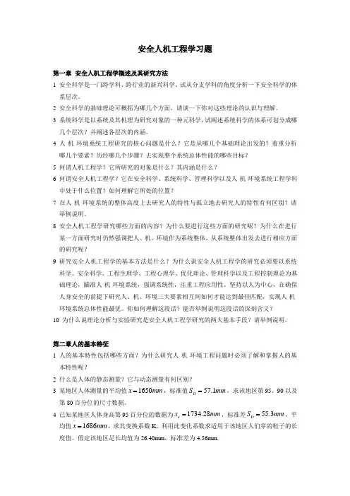 安全人机工程学习题