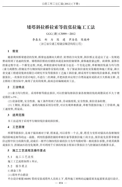 矮塔斜拉桥拉索等值张拉施工工法