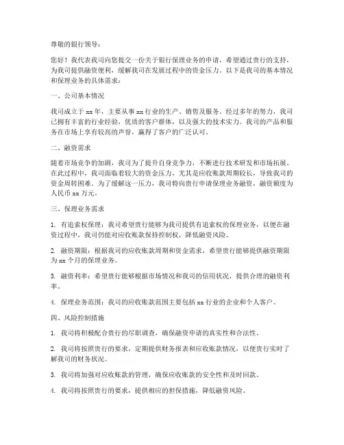 银行保理申请书模板范文
