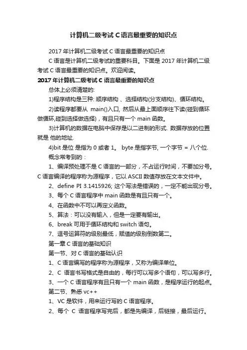 计算机二级考试C语言最重要的知识点