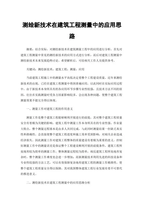 测绘新技术在建筑工程测量中的应用思路