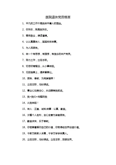 医院退休党员格言