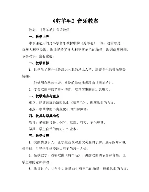 《剪羊毛》音乐教案