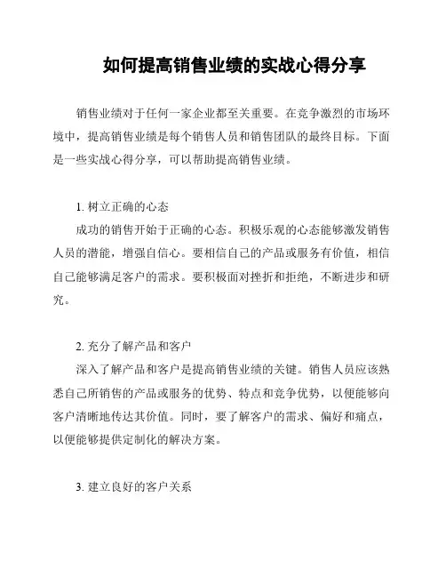 如何提高销售业绩的实战心得分享