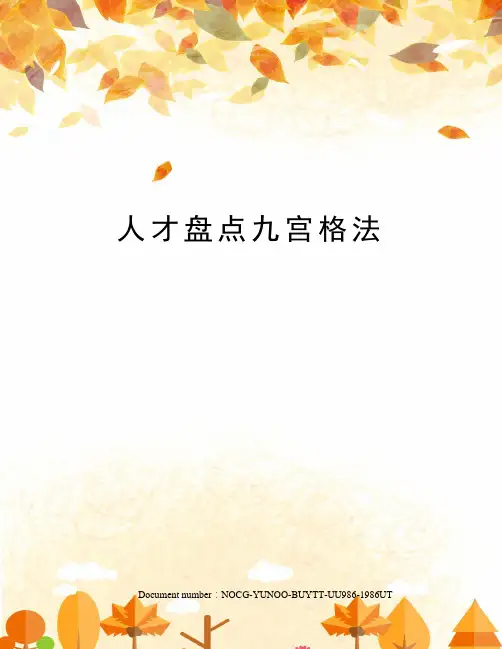 人才盘点九宫格法