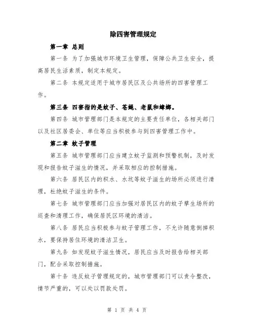 除四害管理规定