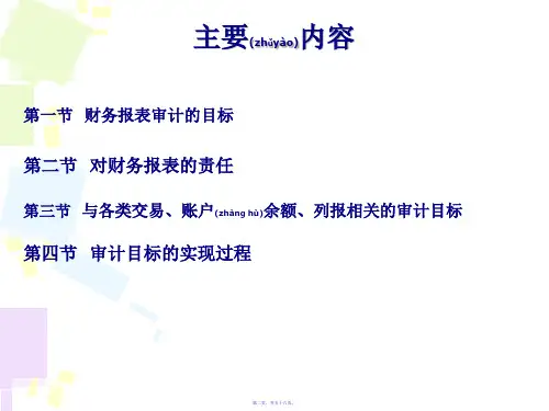财务报表审计的基本目标56页PPT