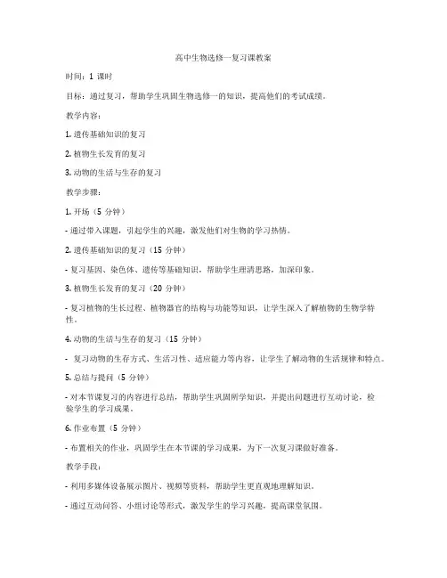 高中生物选修一复习课教案