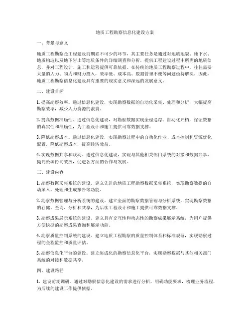 地质工程勘察信息化建设方案