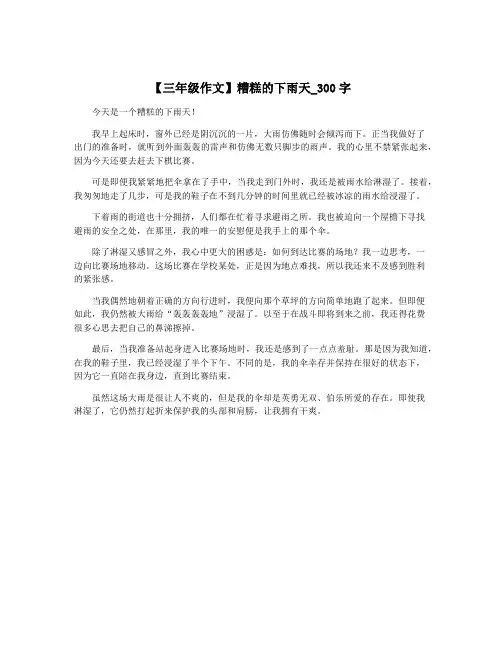 【三年级作文】糟糕的下雨天_300字