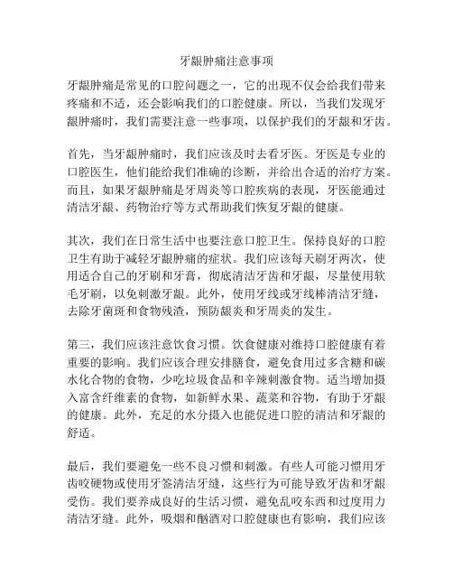 牙龈肿痛注意事项