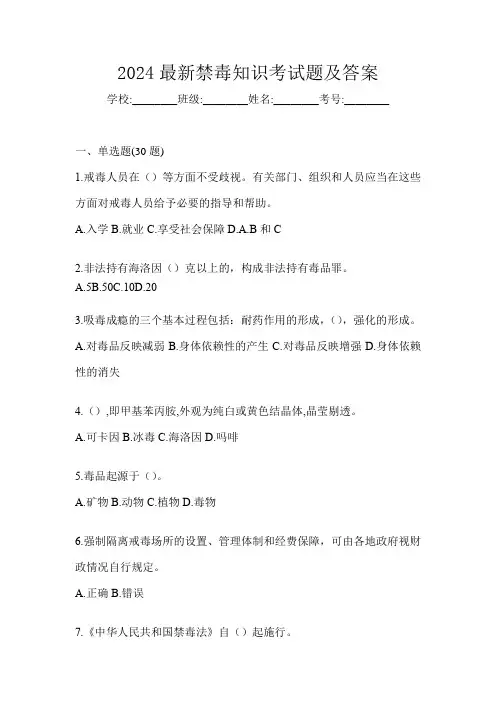 2024最新禁毒知识考试题及答案