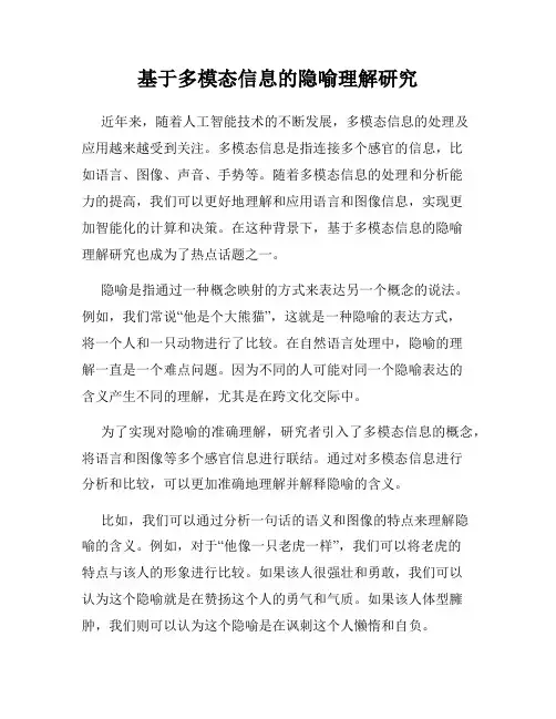 基于多模态信息的隐喻理解研究