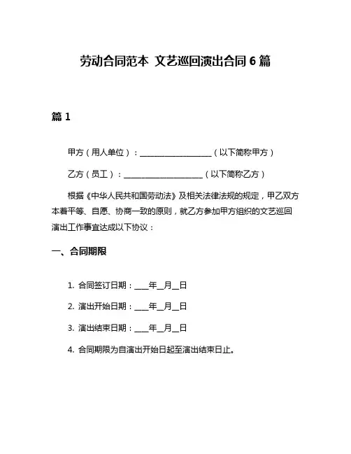 劳动合同范本 文艺巡回演出合同6篇