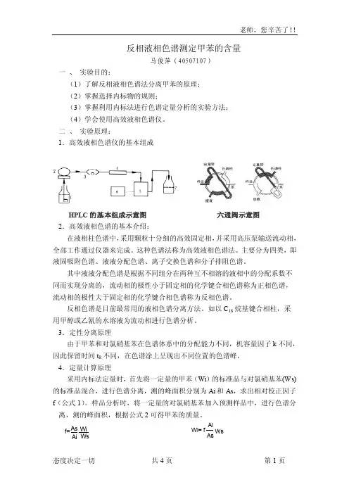 反相液相色谱测定甲苯的含量