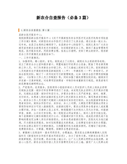 新农合自查报告(必备3篇)